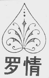 罗情