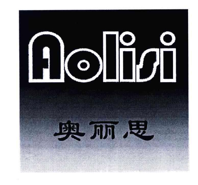 奥丽思