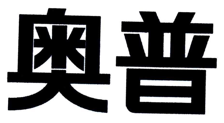 奥普