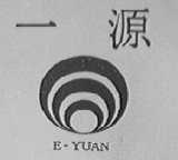 一源  E-YUAN