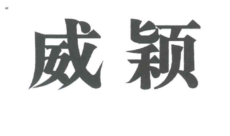 威颖