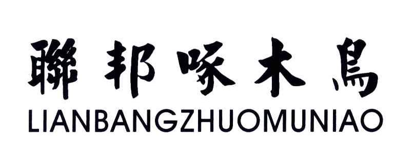 联邦啄木鸟