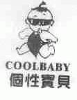 个性宝贝;COOLBABY