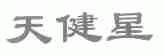 天健星