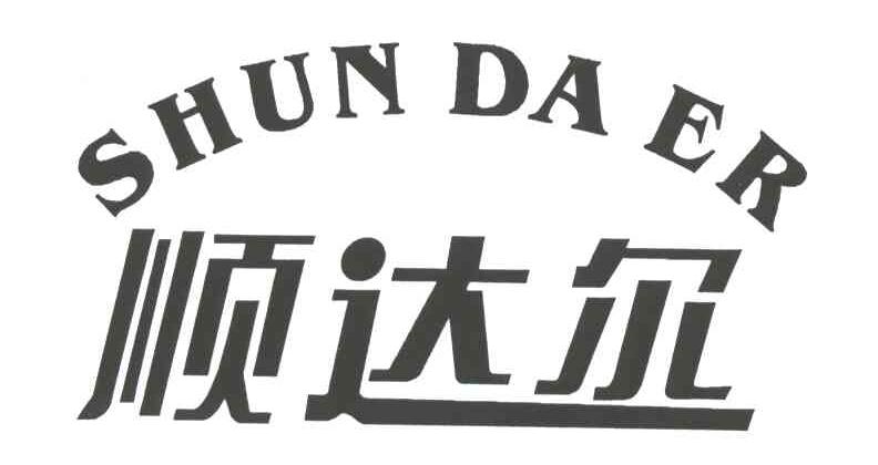 顺达尔