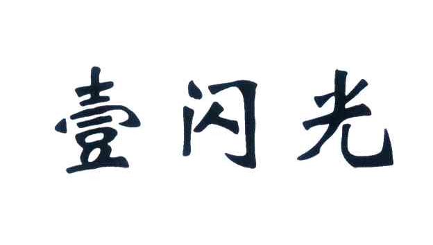 壹闪光