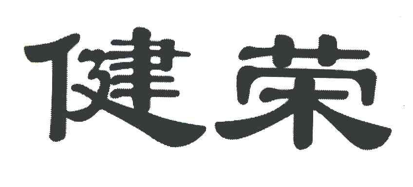 健荣