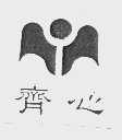 齐心