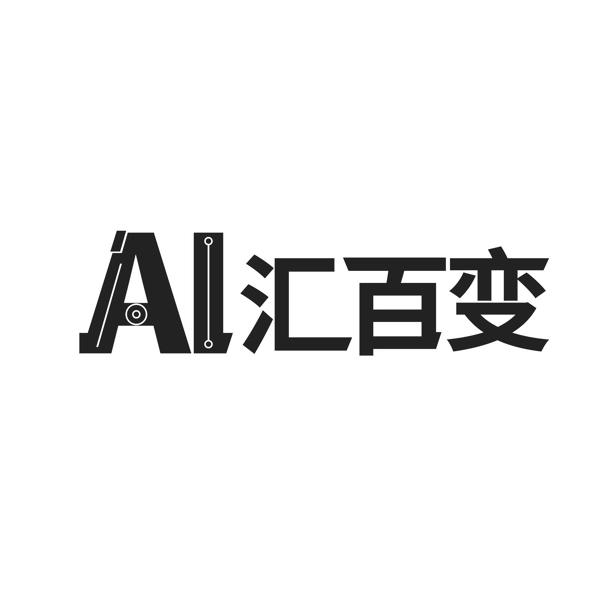 AI汇百变