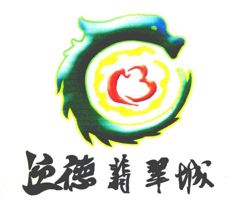 迎德翡翠城