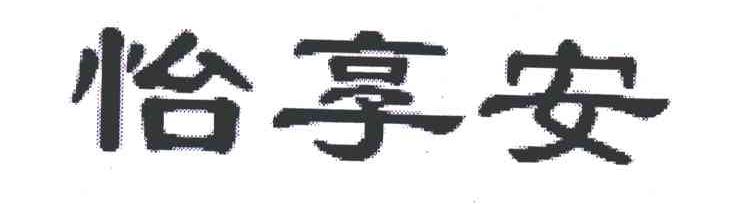 怡享安