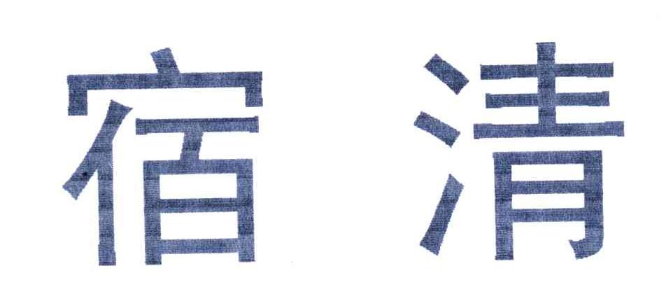 宿清