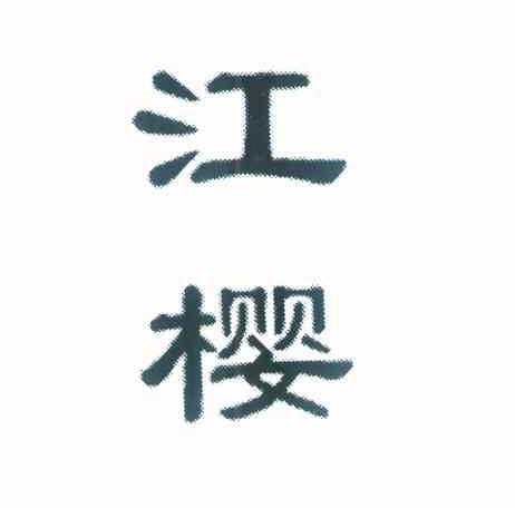 江樱