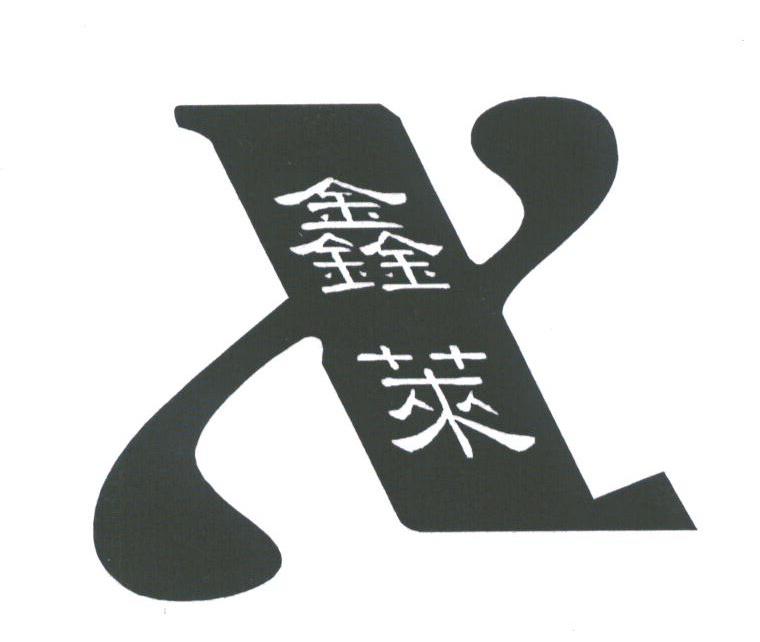 鑫莱