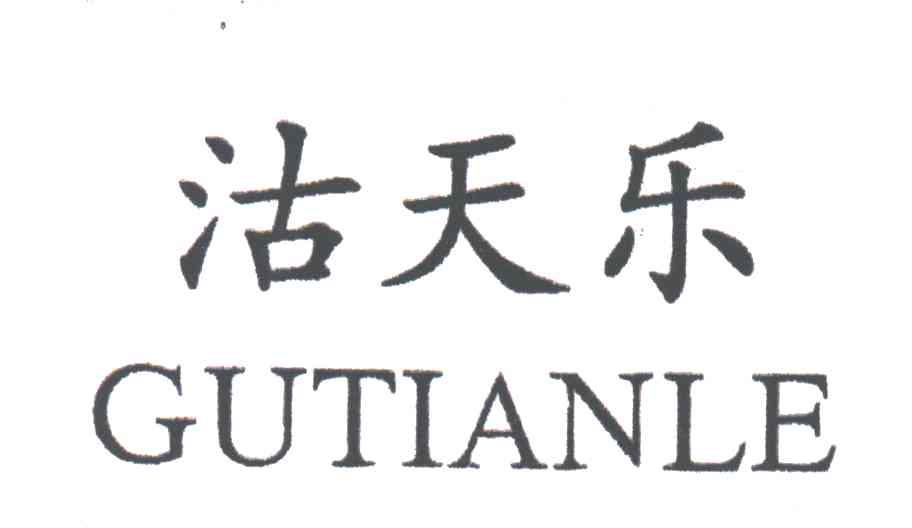 沽天乐