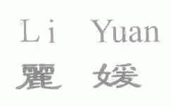 丽媛