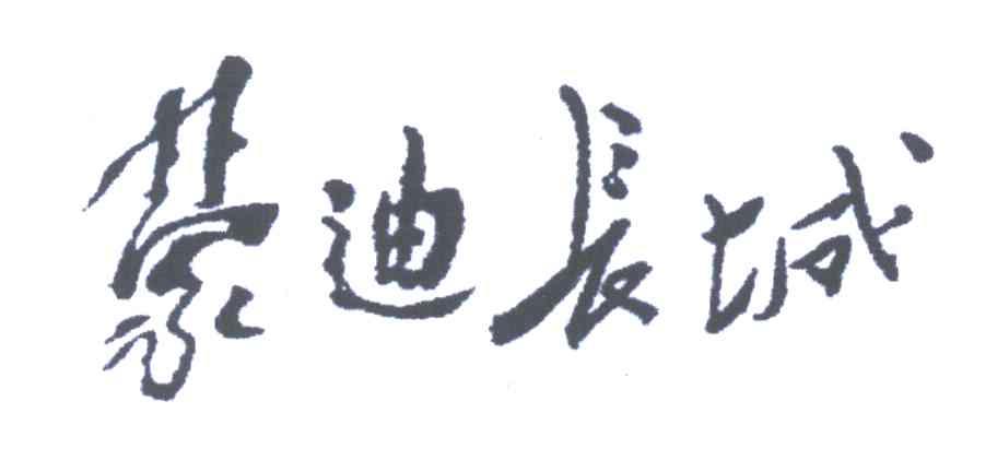 蒙迪长城