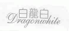 白龙白;DRAGON WHITE