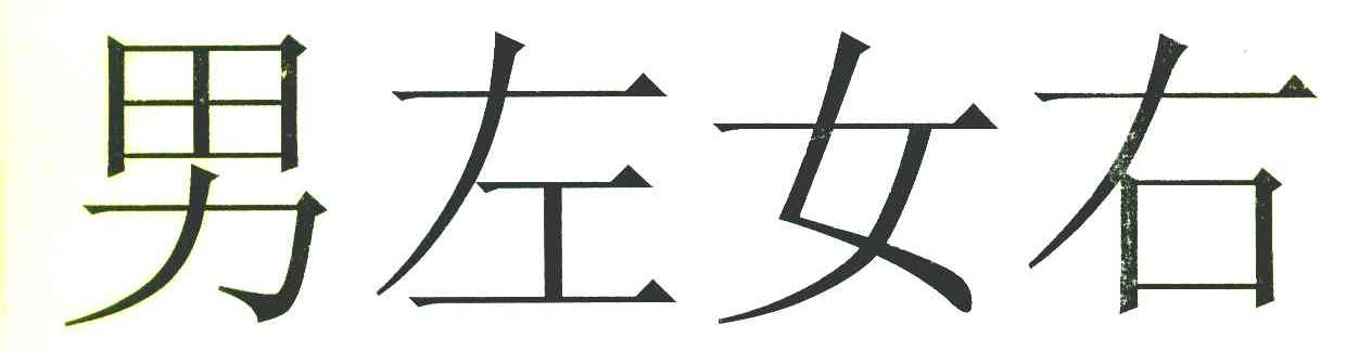 男左女右