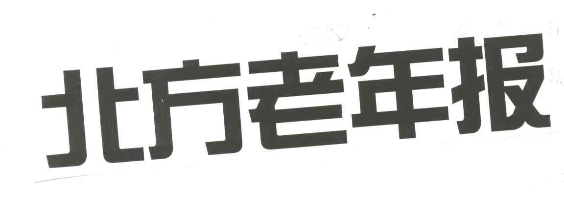 北方老年报