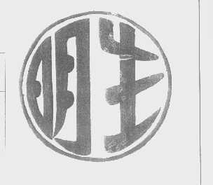 明生