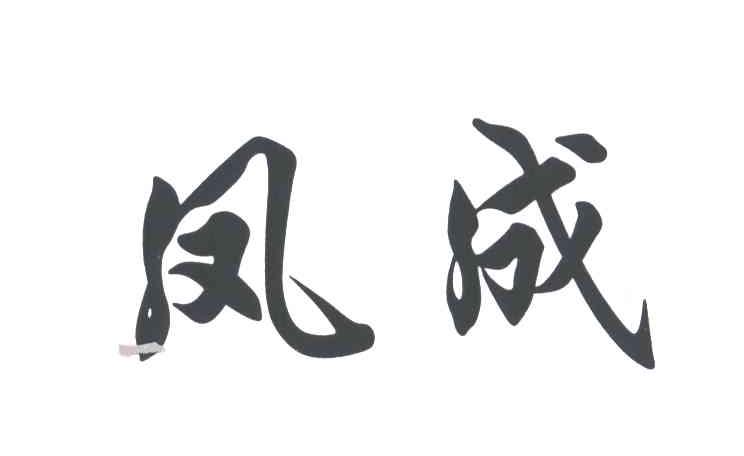 凤成