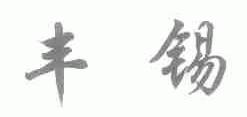丰锡