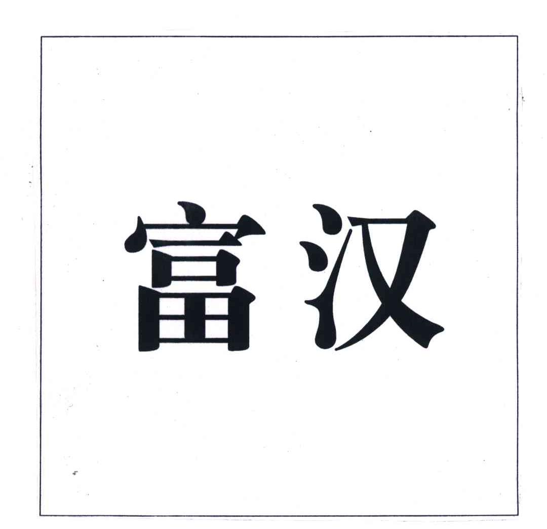 富汉