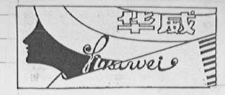 华威