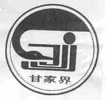 甘家界