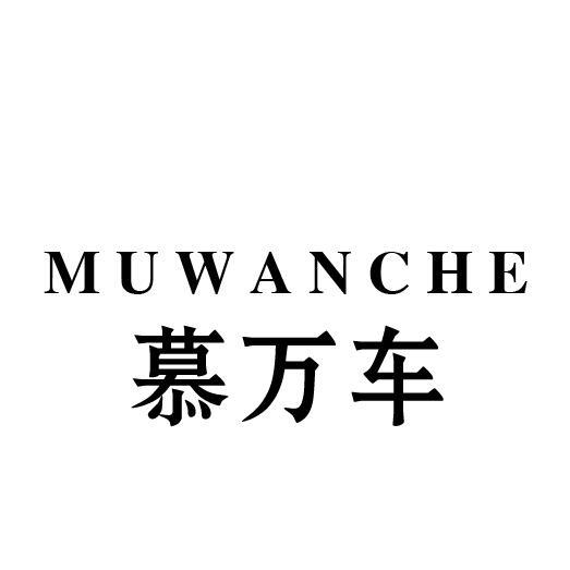 慕万车