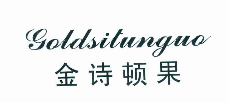 金诗顿果 GOLDSILUNGUO