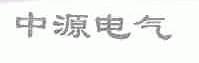 中源