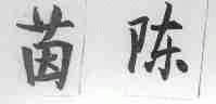 茵陈