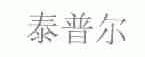 泰普尔
