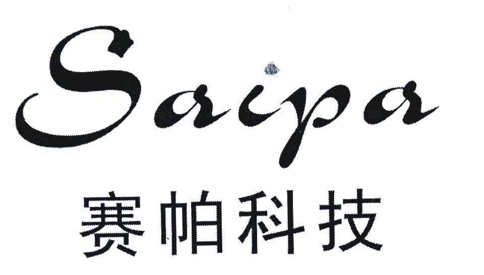 赛帕科技 SAIPA