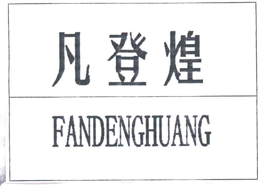 凡登煌