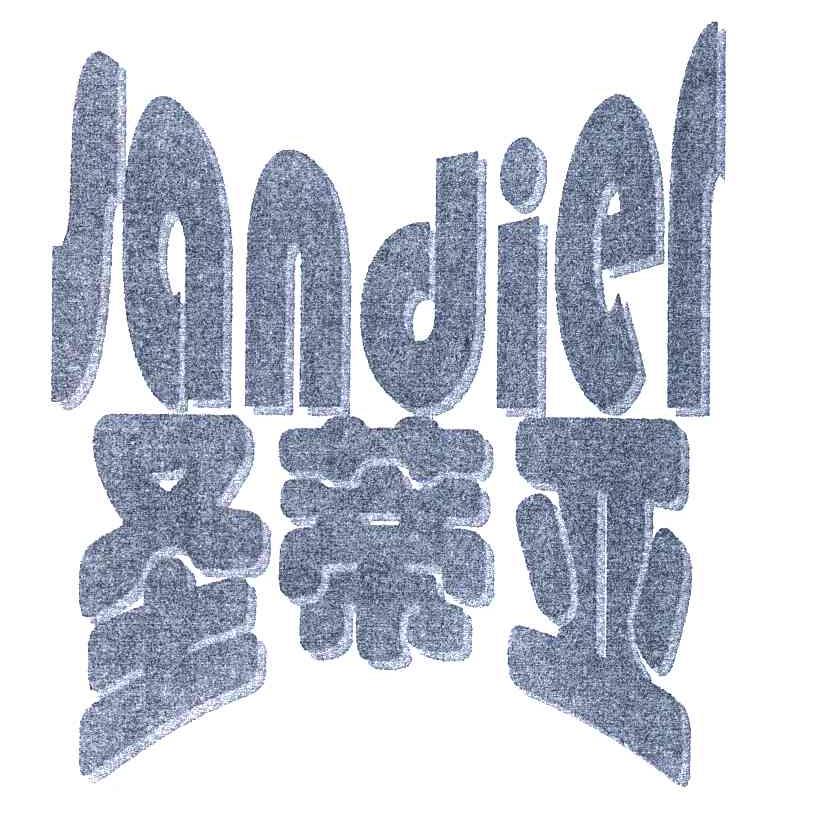 圣蒂亚 SANDIER