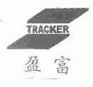 盈富;TRACKER