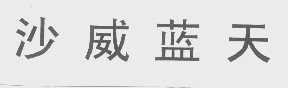 沙威蓝天