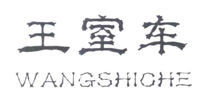 王室车