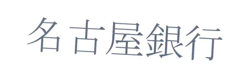 名古屋银行