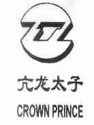 亢龙太子;CROWN PRINCE