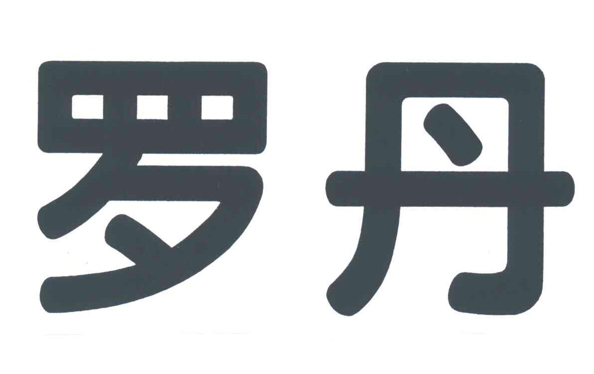 罗丹
