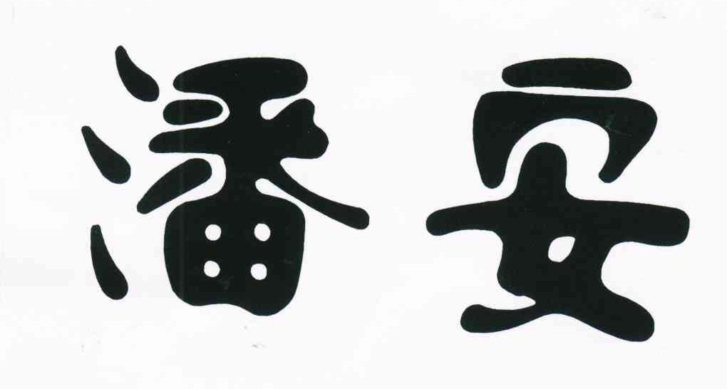 潘安