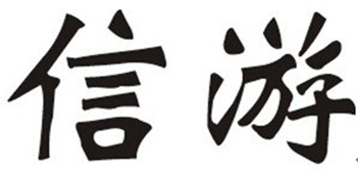 信游