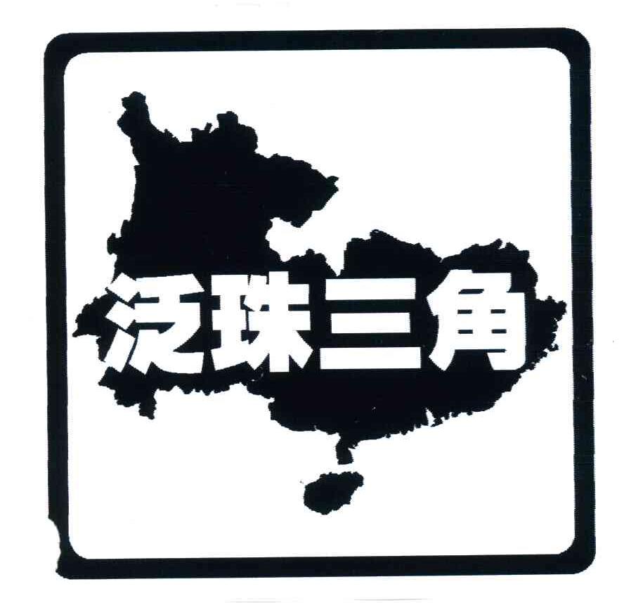 泛珠三角