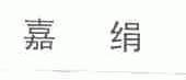嘉绢