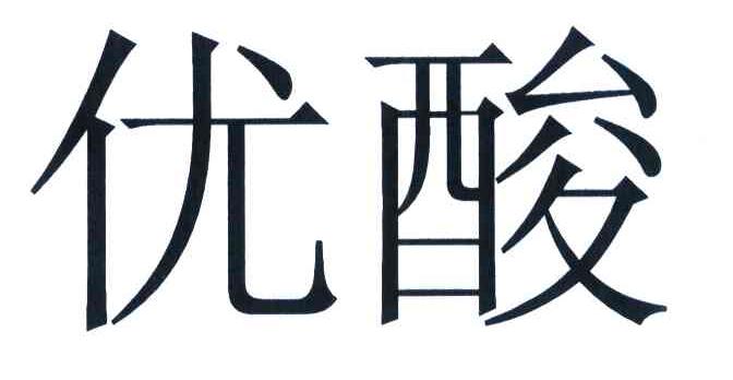 优酸