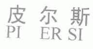 皮尔斯
